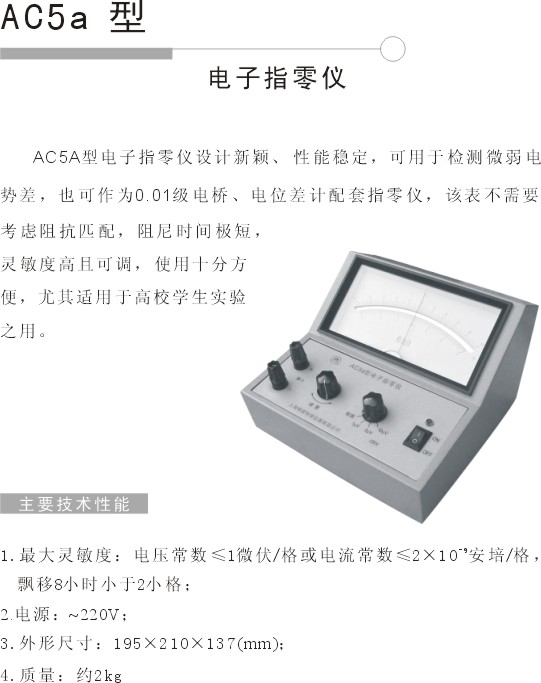 AC5a电子指零仪
