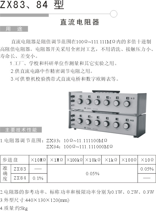 ZX84 直流电阻箱