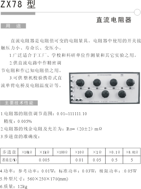ZX78 直流电阻箱