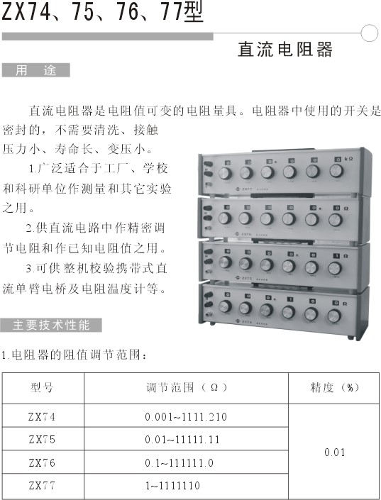 ZX76直流电阻箱