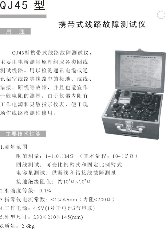 QJ45携带式线路故障测试仪