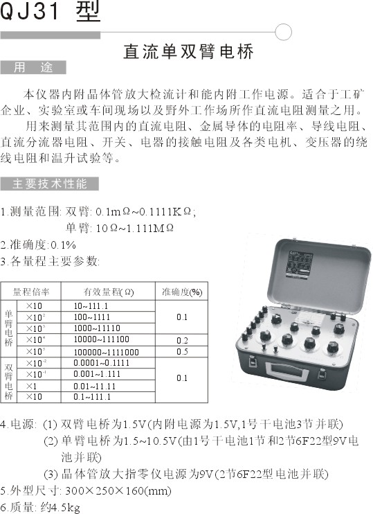 QJ31 直流单双臂电桥