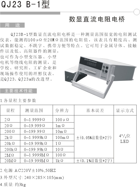 QJ23B-1 数显电阻电桥