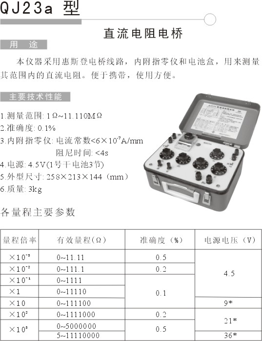 QJ23a直流电阻电桥