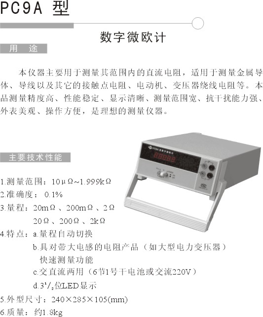PC9A微欧计