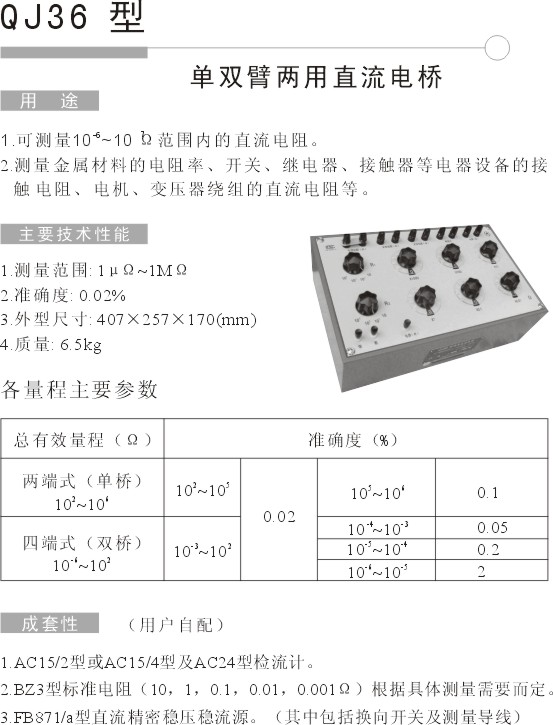QJ36单双臂直流电桥