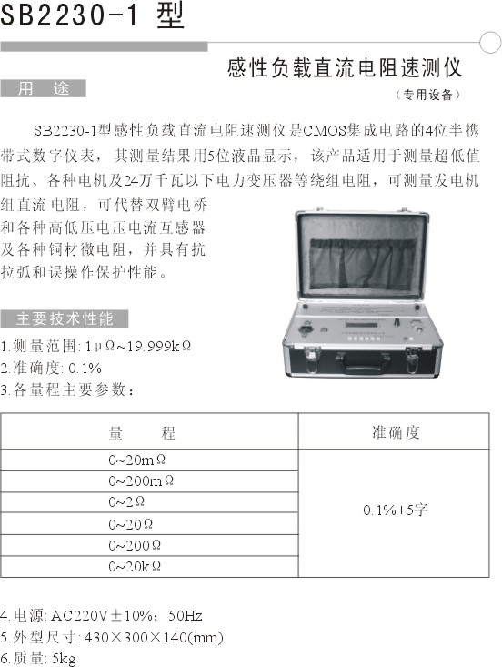 SB2230-1感性负载直流电阻速测仪