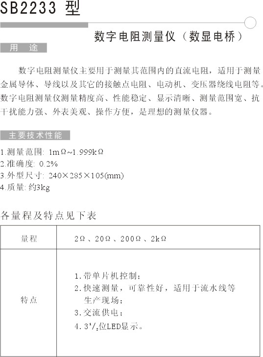 SB2233直流数字电阻测量仪