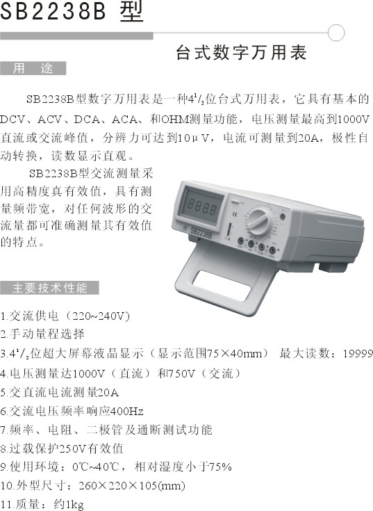 SB2238B数字万用表