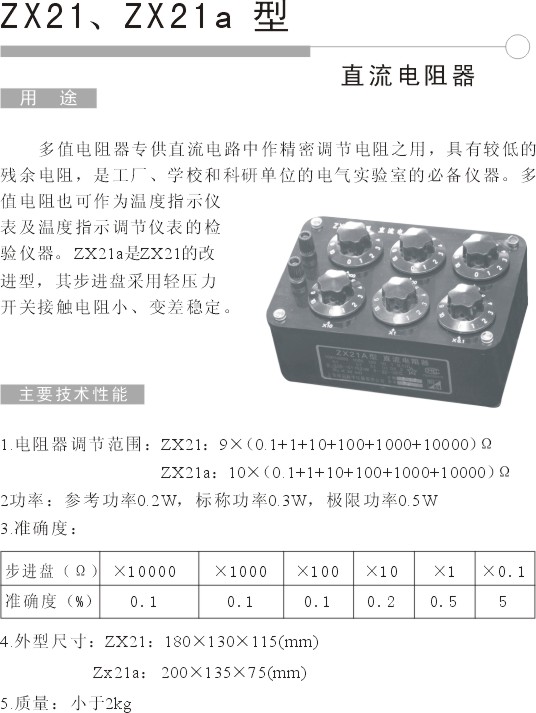 ZX21a 电阻箱