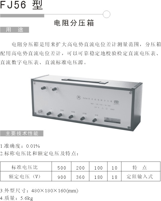 FJ56电阻分压箱 