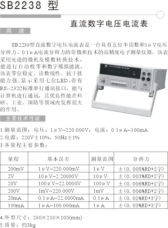 SB2238直流数字电流电压表