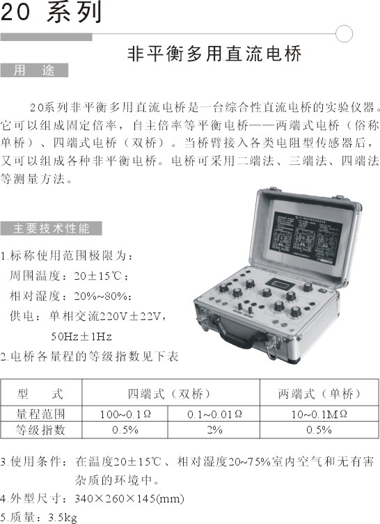 20系列非平衡多用直流电桥