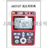  AR3127 高压兆欧表 