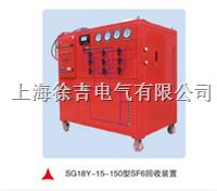 SF6气体回收重放装置 SG18Y-15-150型