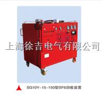 SF6气体回收重放装置 SG10Y-15-150型