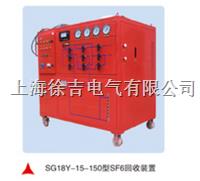 SG18Y-15-150型SF6回收装置