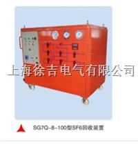 SG7Q-8-100型SF6回收装置