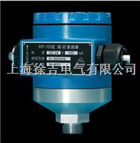 HY-103E振动变送器