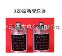  XZD-2A振动变送器