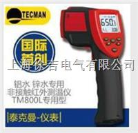  TM800L铝锌专用红外测温仪
