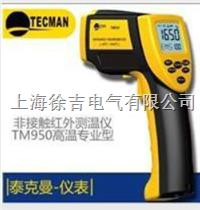 TM950高温多功能红外测温仪