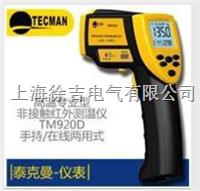 TM920D高温手持在线两用红外测温仪