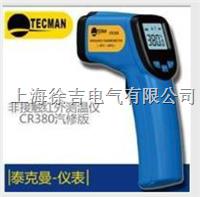 CR380汽修专用红外测温仪