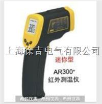 AR300+精密型红外测温仪