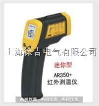 AR350+精密型红外测温仪