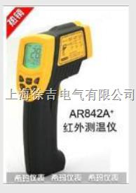 AR842A+工业型红外测温仪