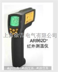 AR862D+高温型红外测温仪