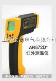 AR872D+高温型红外测温仪 