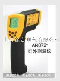 AR872+高温型红外测温仪