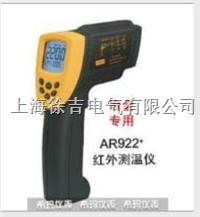 AR922+短波红外测温仪