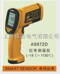 AS872D高温型红外测温仪