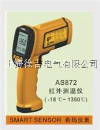AS872高温型红外测温仪 