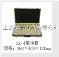 SX-4取样箱