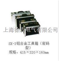 SX-3铝合金工具箱（密码型） 