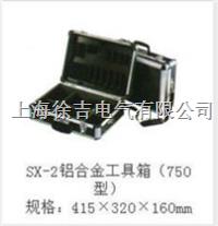 SX-2铝合金工具箱（750型）