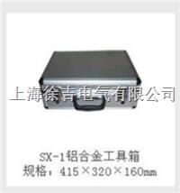  SX-1铝合金工具箱