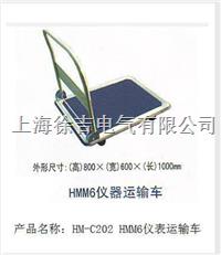 HM-C202 HMM6仪表运输车