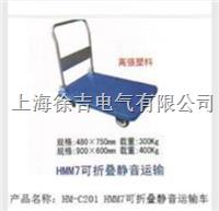 HM-C201 HMM7可折叠静音运输车
