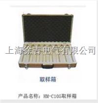  HM-C105取样箱