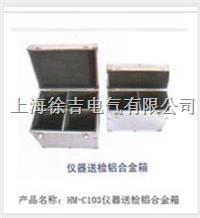  HM-C103仪器送检铝合金箱