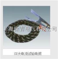 SX大电流试验电缆
