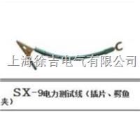 sx-9电力测试线（插片、鳄鱼夹）