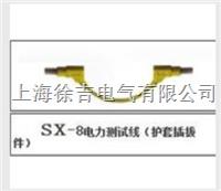 sx-8电力测试线（护套插拔件）