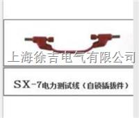 sx-7电力测试线（自锁插拔件）