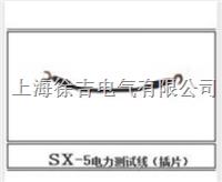 sx-5电力测试线（插片）